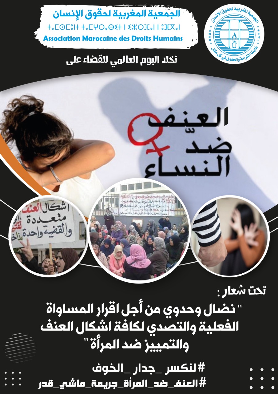 بيان الجمعية المغربية لحقوق الإنسان بمناسبة اليوم  العالمي للقضاء على العنف ضد المرأة 25 نونبر 2022