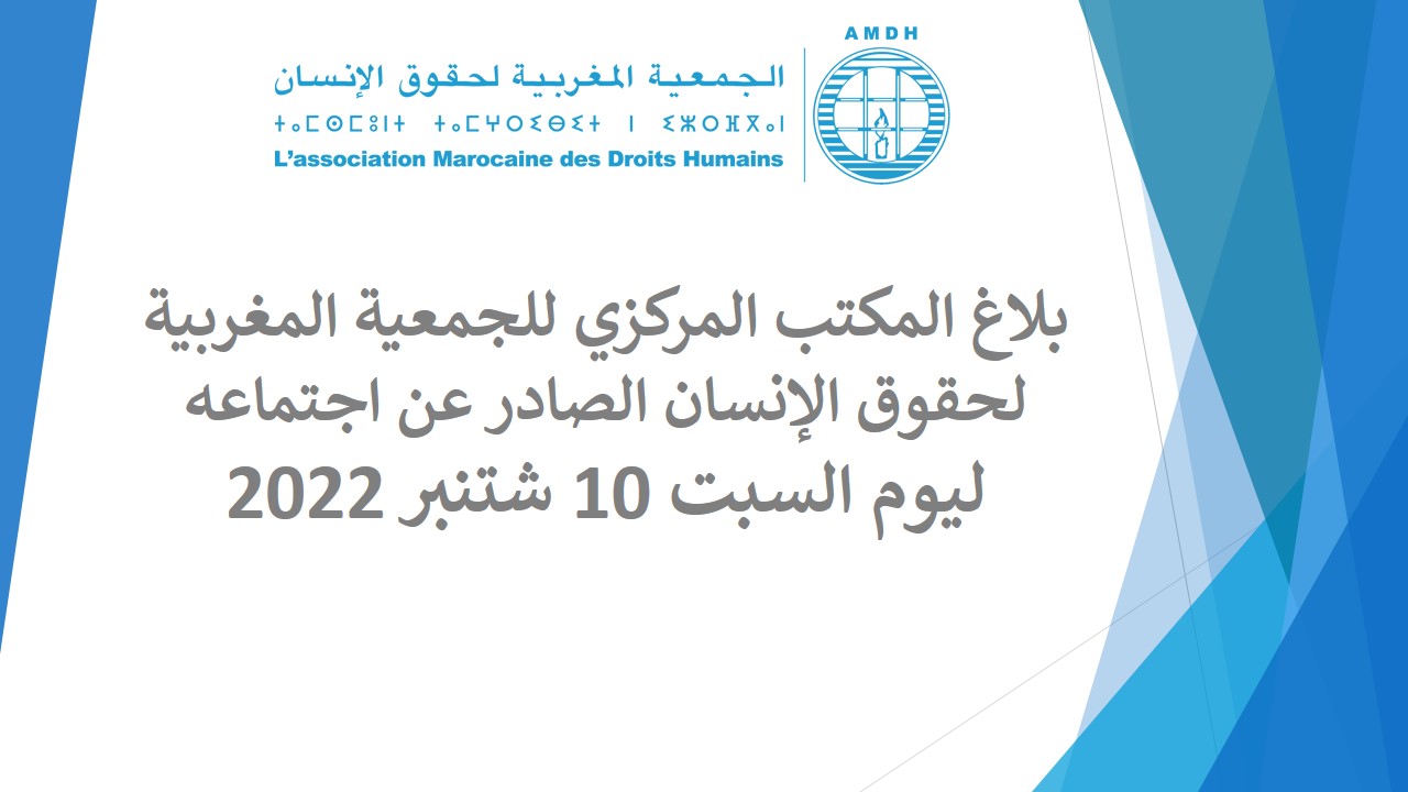 بلاغ المكتب المركزي للجمعية المغربية لحقوق الإنسان الصادر عن اجتماعه ليوم السبت 10 شتنبر 2022