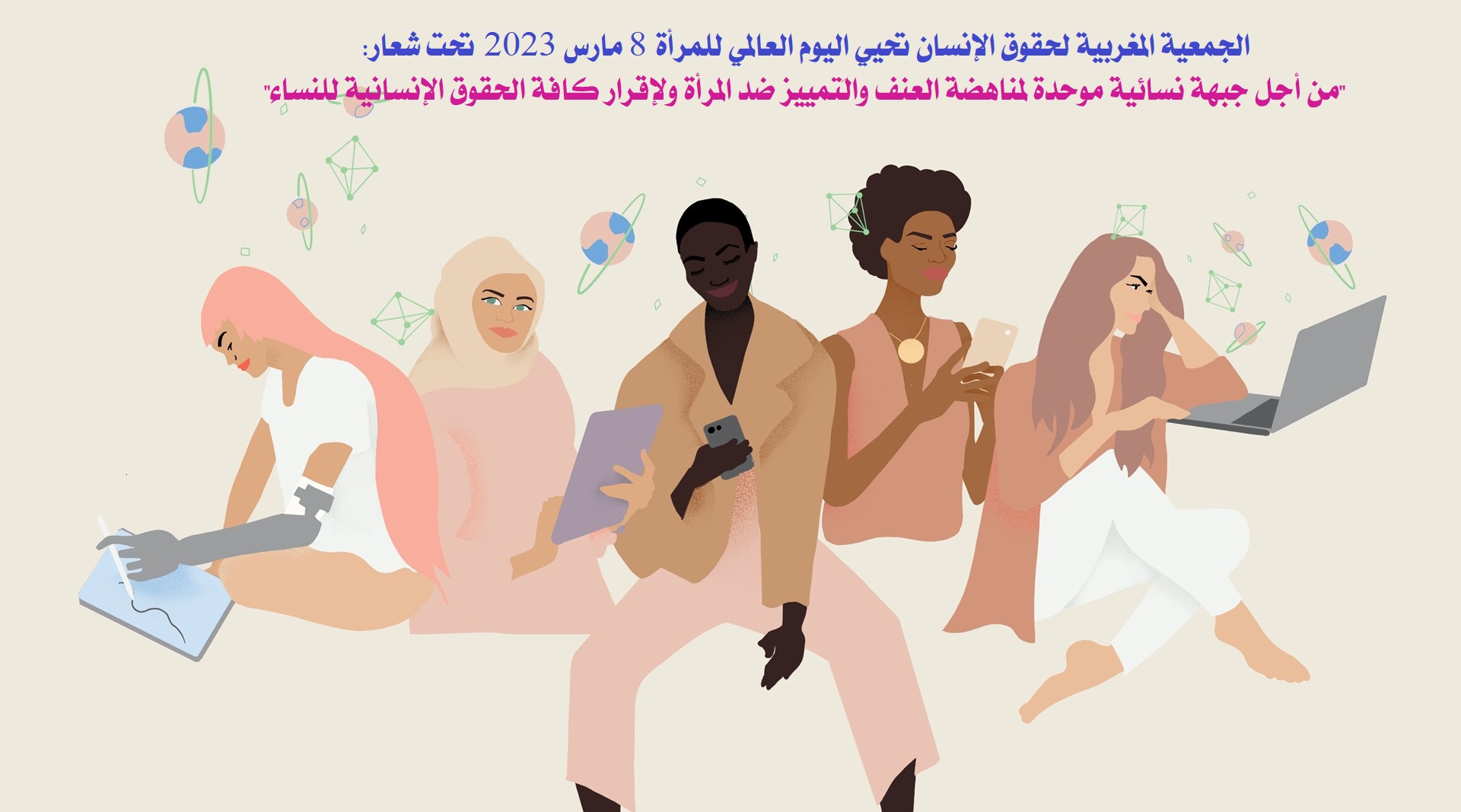 الجمعية المغربية لحقوق الإنسان تحيي اليوم العالمي للمرأة 8 مارس 2023 