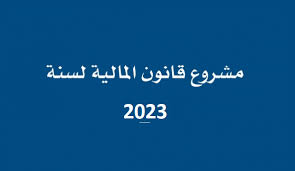 مذكرة المطالب الخاصة بمشروع قانون المالية لسنة  2023