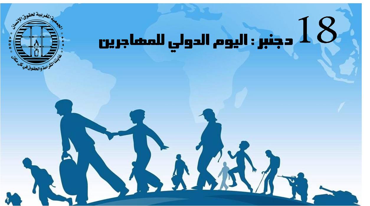 الجمعية المغربية لحقوق الإنسان تخلد اليوم الدولي للمهاجرين تحت شعار:  "جميعا من اجل احترام الحقوق الأساسية للمهاجرين والمهاجرات  وإيقاف السياسات التي تجرم الحق في التنقل والتضامن"