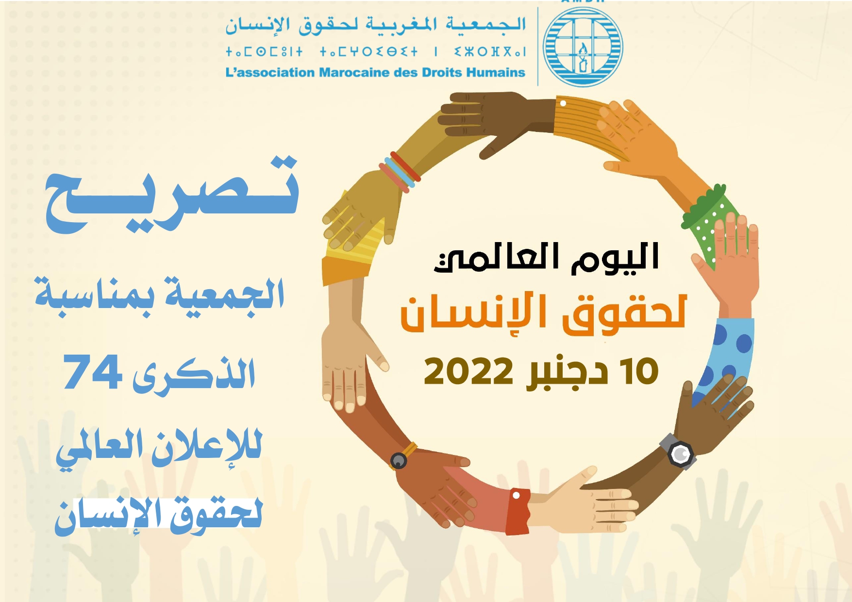تــــــــــــصريــــــــــــــح الجمعيــــة المغربيــــة لحقــــــوق الإنســــــان بمناسبة الذكرى 74 للإعلان العالمي لحقوق الإنسان 10 دجنبر 2022