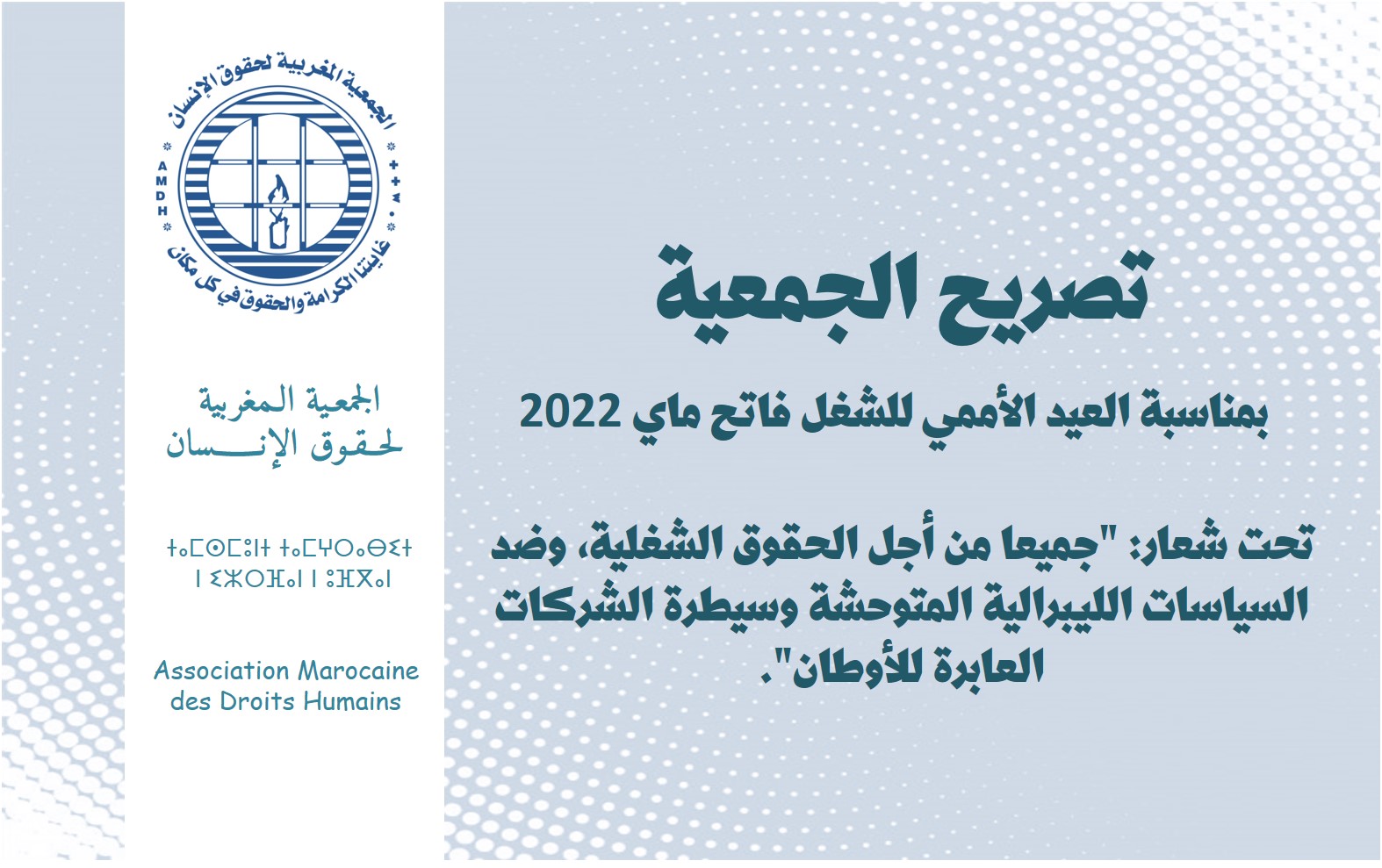 تصريح الجمعية بمناسبة العيد الأممي للشغل فاتح ماي 2022