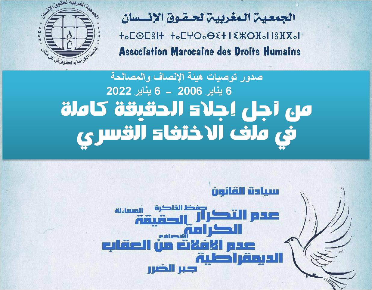 الجمعية المغربية لحقوق الانسان تطالب بإجلاء الحقيقة كاملة في ملف الاختفاء القسري