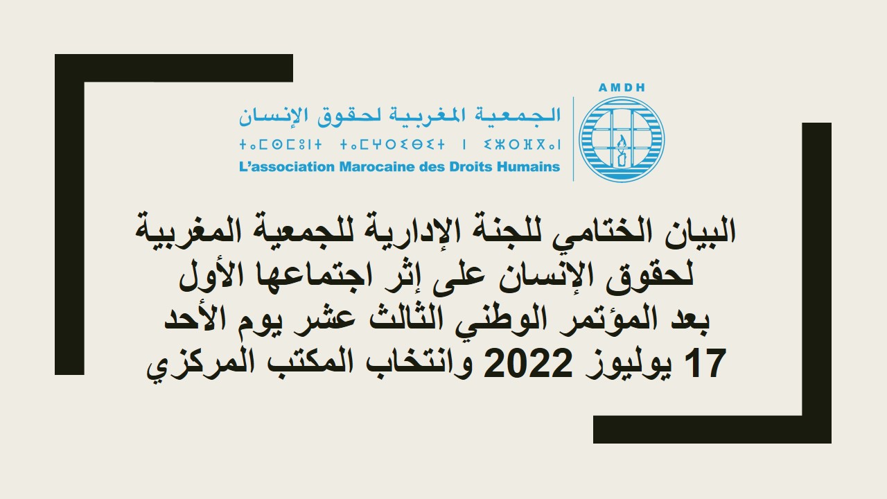 البيان الختامي للجنة الإدارية للجمعية المغربية لحقوق الإنسان على إثر اجتماعها الأول 