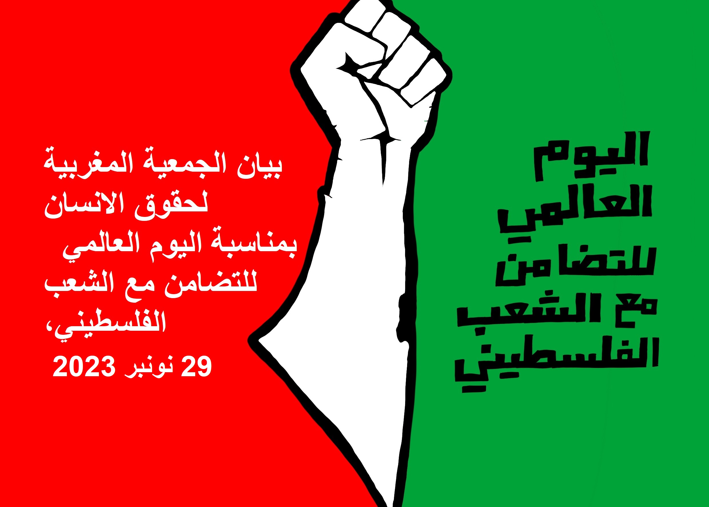 بيان حول اليوم العالمي للتضامن مع الشعب الفلسطيني 29 نونبر 2023