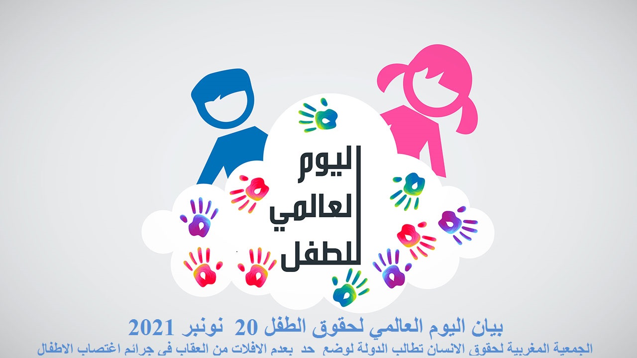 بيان اليوم العالمي لحقوق الطفل 20  نونبر 2021   