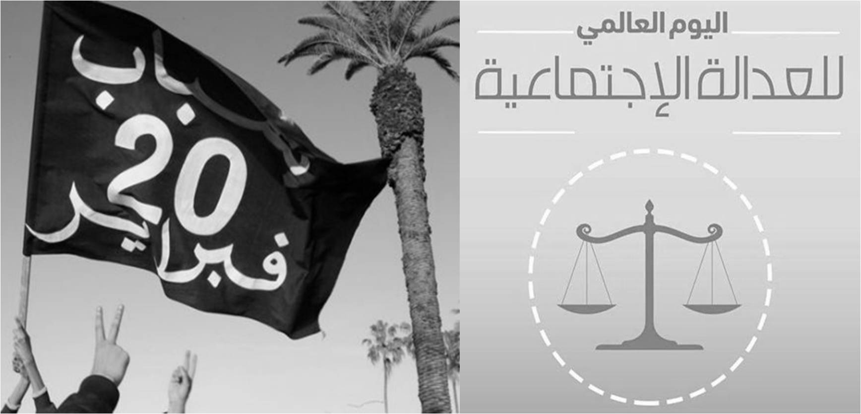 بيان الجمعية المغربية لحقوق الانسان بمناسبة  اليوم العالمي للعدالة الاجتماعية وذكرى حركة 20 فبراير