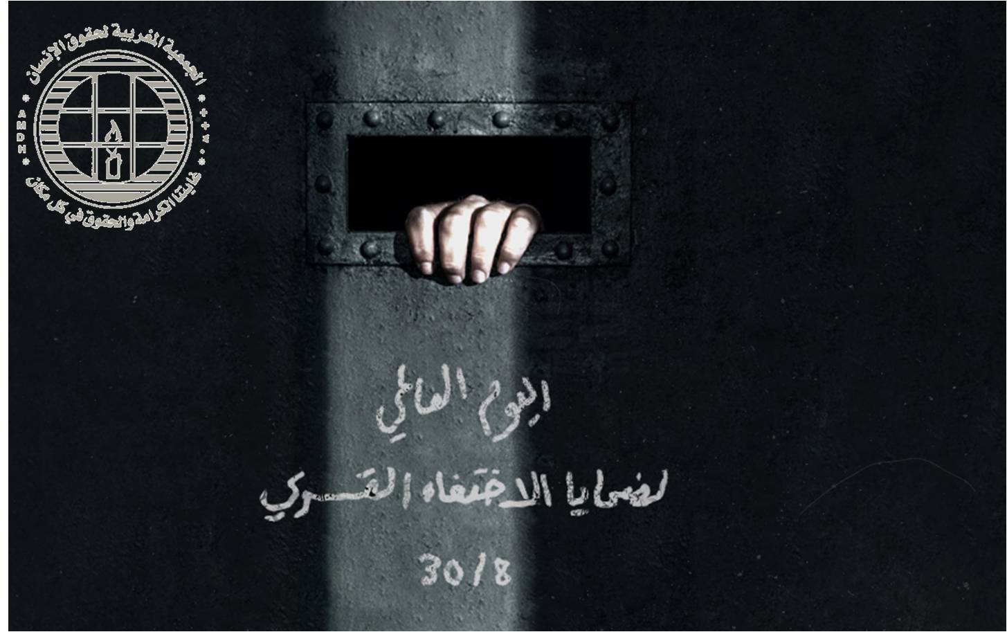 بيان الجمعية المغربية لحقوق الإنسان بمناسبة  اليوم الدولي لضحايا الاختفاء القسري 30 غشت