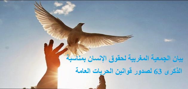 بيان الجمعية المغربية لحقوق الإنسان بمناسبة  الذكرى 63 لصدور قوانين الحريات العامة
